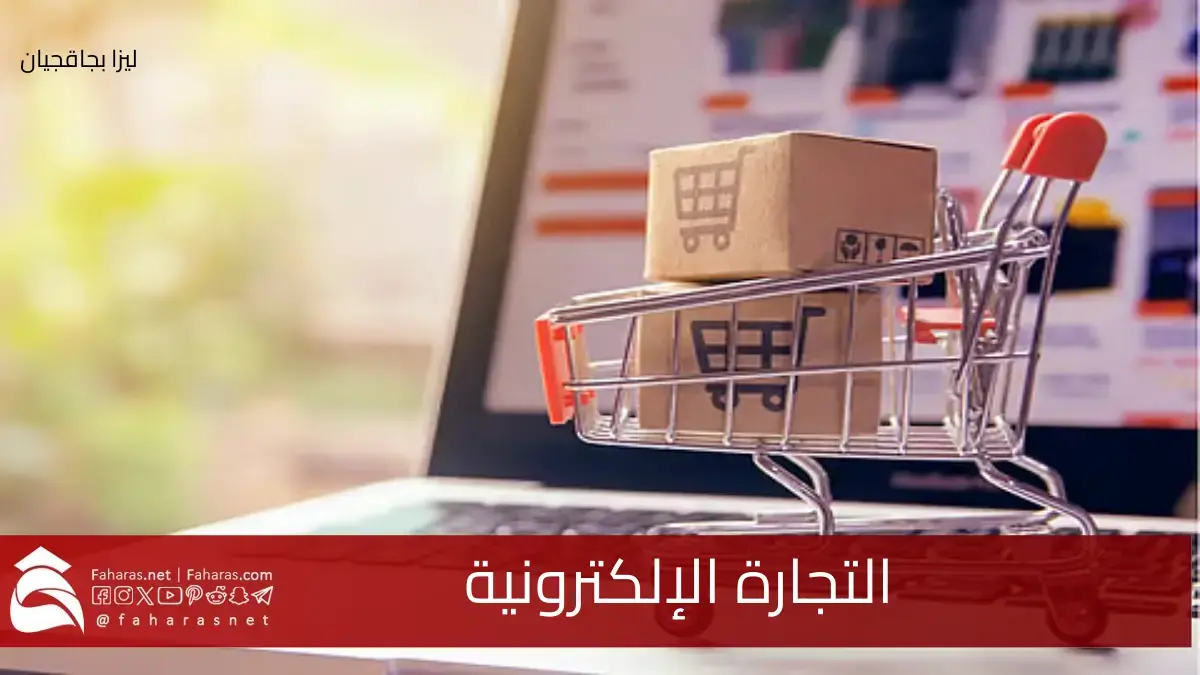 التجارة الإلكترونية في الرياض.. الخيار الأمثل لعصرنا وفقاً لتطور عالم الرقميات 5 التجارة الإلكترونية في الرياض.. الخيار الأمثل لعصرنا وفقاً لتطور عالم الرقميات