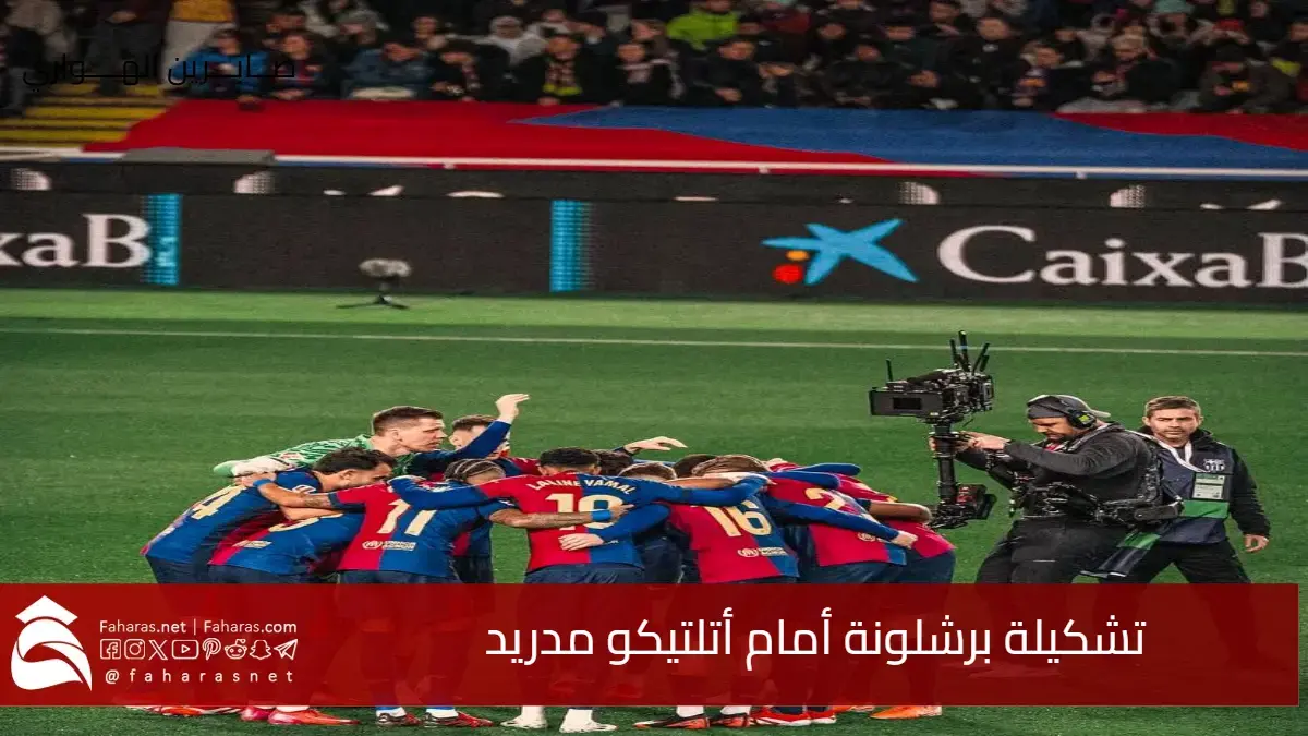 تشكيلة برشلونة أمام أتلتيكو مدريد في الدوري الإسباني 16 مارس 2025 5 تشكيلة برشلونة أمام أتلتيكو مدريد في الدوري الإسباني 16 مارس 2025