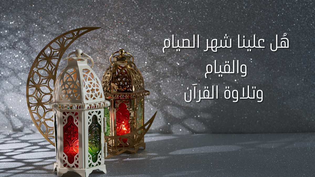 هل علينا شهر الصيام وخلفية رمادية لفوانيس رمضان