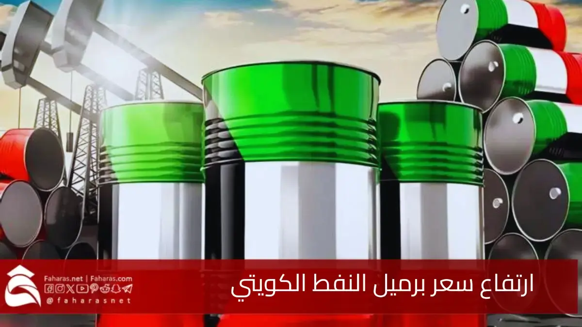 ارتفاع سعر برميل النفط الكويتي.. ليصل إلى 75.71 دولارًا للبرميل 5 ارتفاع سعر برميل النفط الكويتي.. ليصل إلى 75.71 دولارًا للبرميل