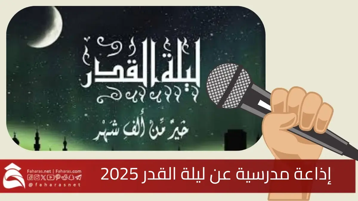 "جاهزة للطباعة" إذاعة مدرسية عن ليلة القدر 2025 مكتوبة كاملة الفقرات 5 “جاهزة للطباعة” إذاعة مدرسية عن ليلة القدر 2025 مكتوبة كاملة الفقرات