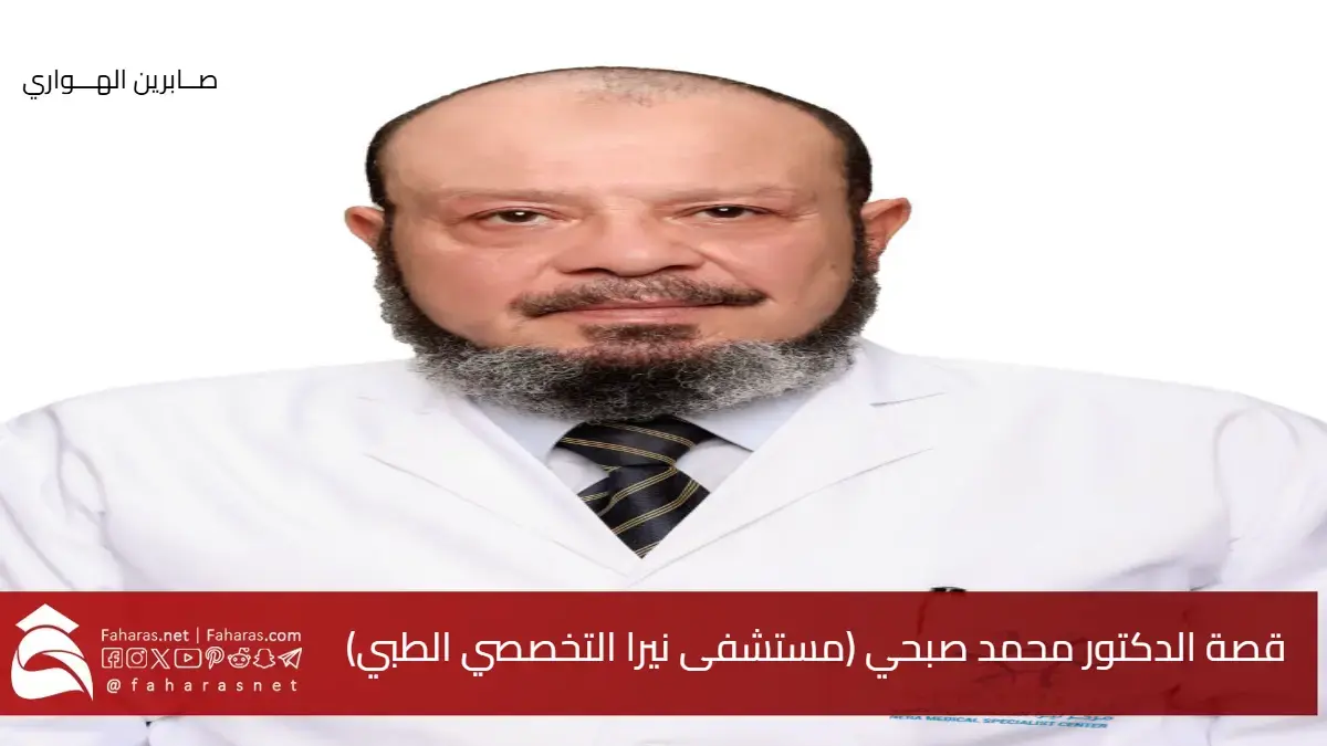 قصة الدكتور محمد صبحي (مستشفى نيرا التخصصي الطبي) اليوم 25 مارس 2025 5 قصة الدكتور محمد صبحي (مستشفى نيرا التخصصي الطبي) اليوم 25 مارس 2025