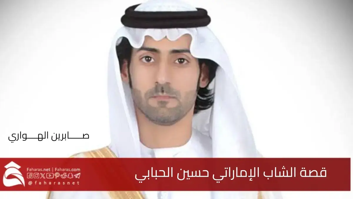 قصة حسين الحبابي .. فمن هو الشاب الإماراتي المسجون في سجون قطر ؟ 5 قصة حسين الحبابي .. فمن هو الشاب الإماراتي المسجون في سجون قطر ؟