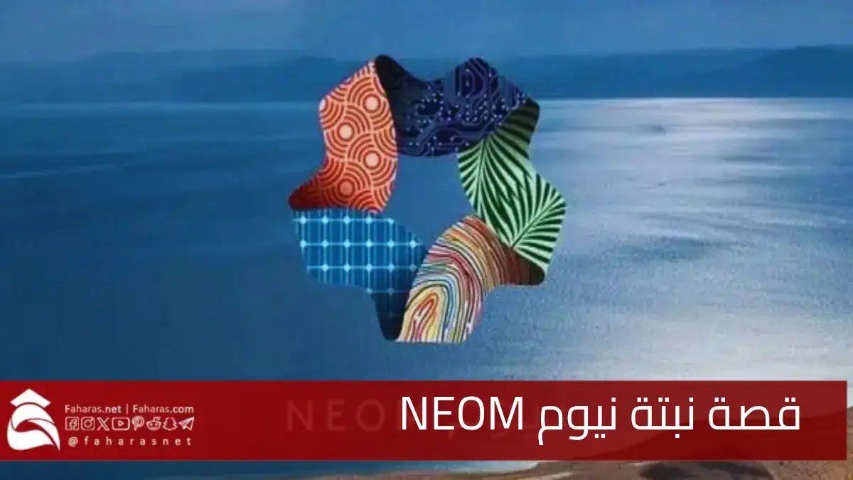 قصة نبتة نيوم.. التي غيرت مسار مشروع عملاق لإقامة منتجع سياحي ضخم