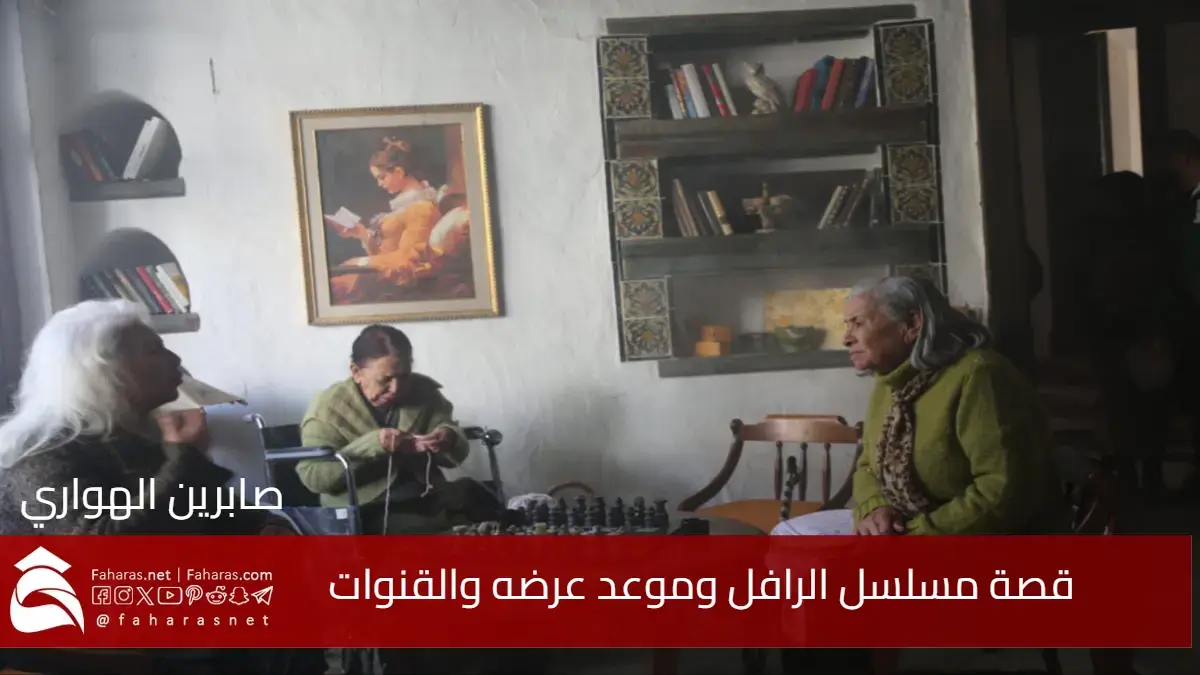 قصة مسلسل الرافل .. موعد عرضه والقنوات الناقلة وأبطاله رمضان 2025 5 قصة مسلسل الرافل .. موعد عرضه والقنوات الناقلة وأبطاله رمضان 2025
