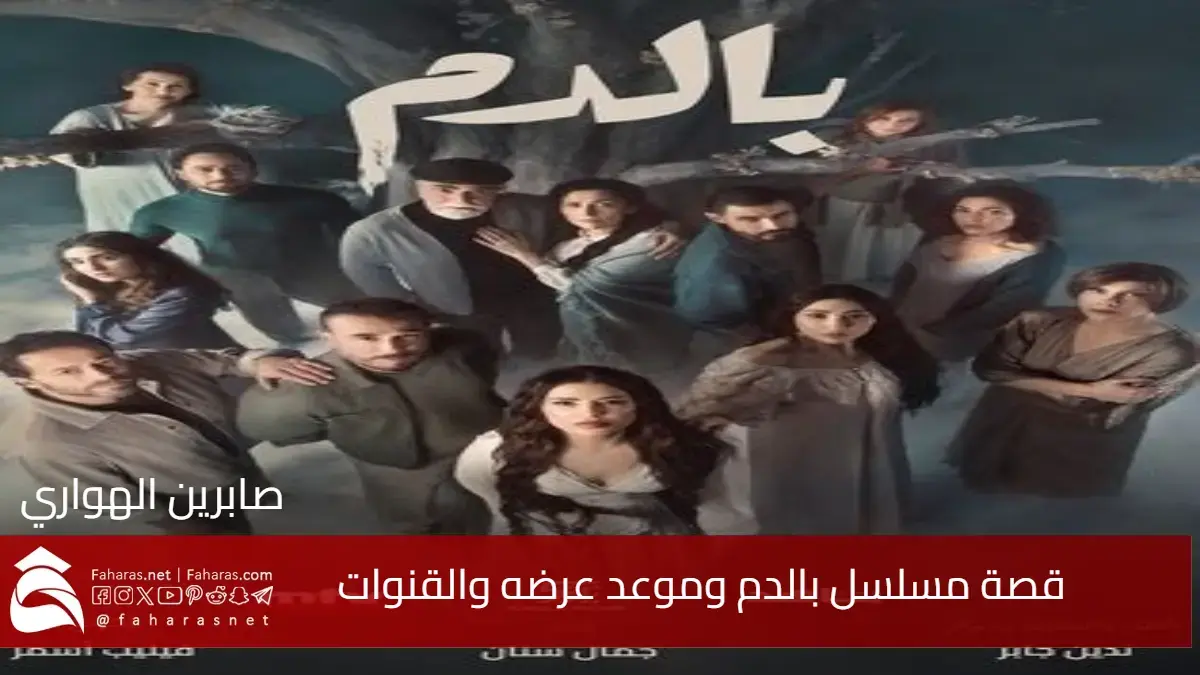 قصة مسلسل بالدم وأبطاله وموعد عرضه علي القنوات الفضائية في رمضان 2025 5 قصة مسلسل بالدم وأبطاله وموعد عرضه علي القنوات الفضائية في رمضان 2025