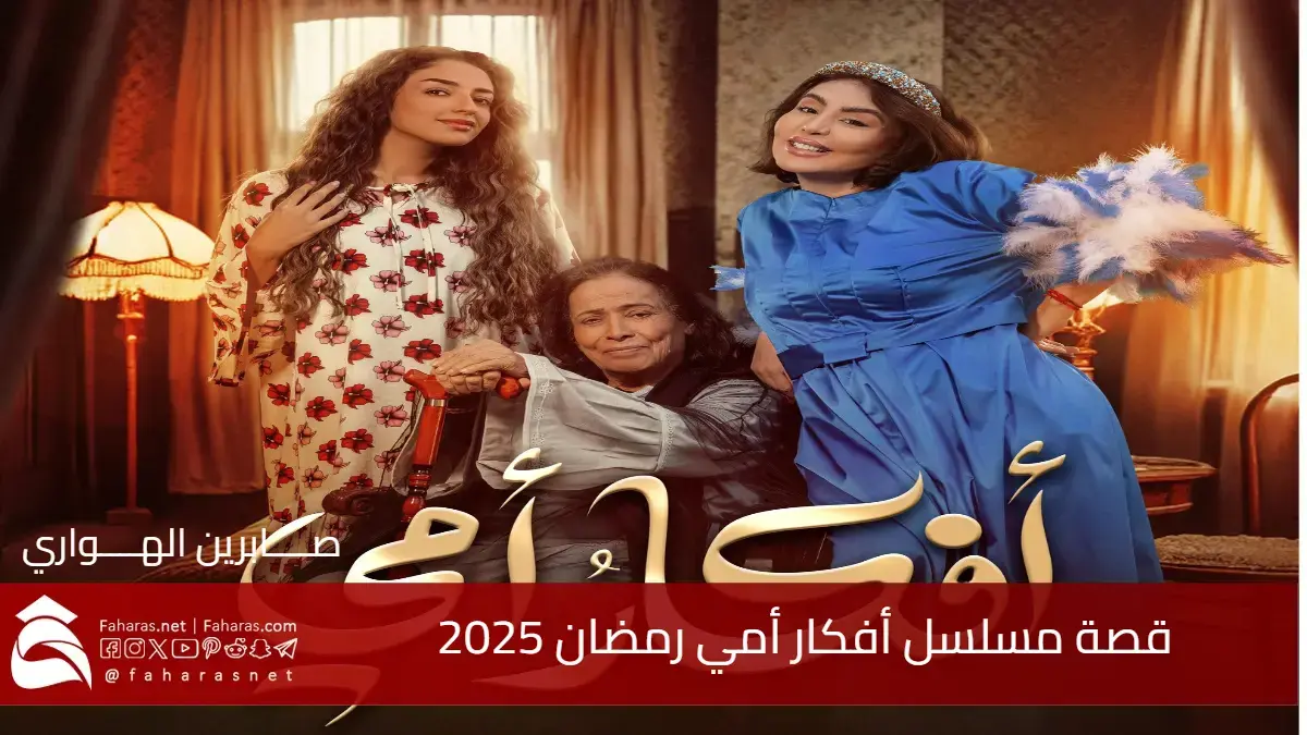 قصة مسلسل أفكار أمي رمضان 2025 .. شخصية “شاهة” لحياة الفهد والموعد والقنوات الناقلة