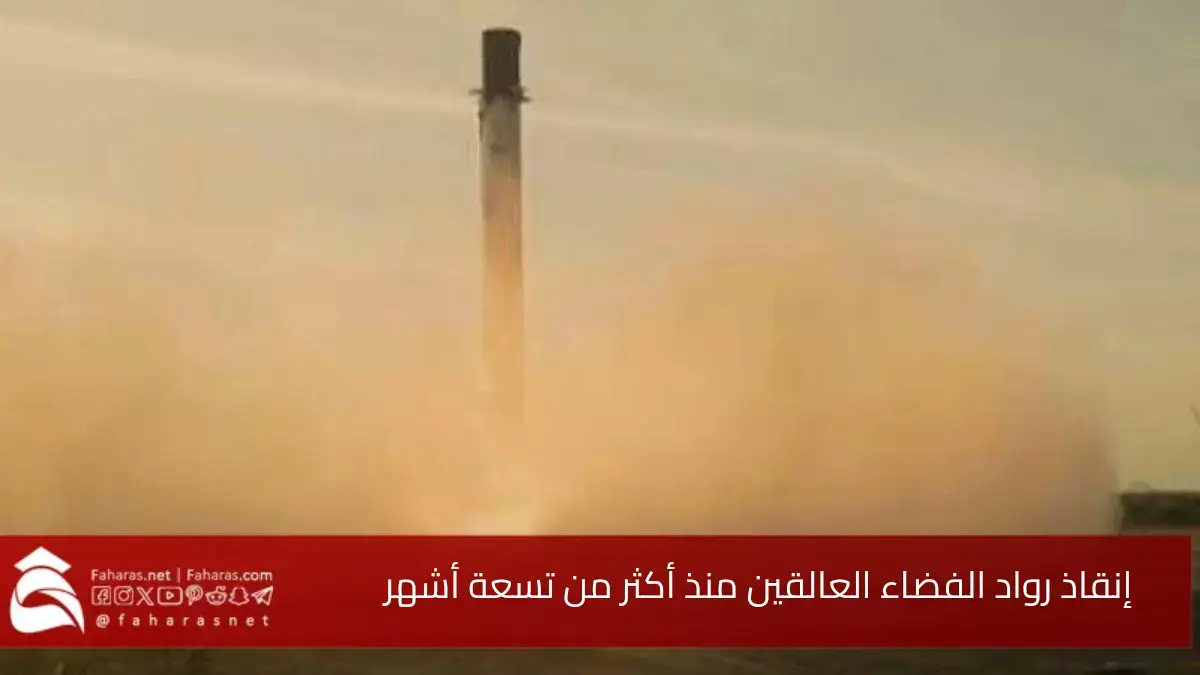 استعداد رواد الفضاء العالقين للعودة إلى الأرض.. بعد قضاء أكثر من 9 أشهر على متن محطة الفضاء الدولية