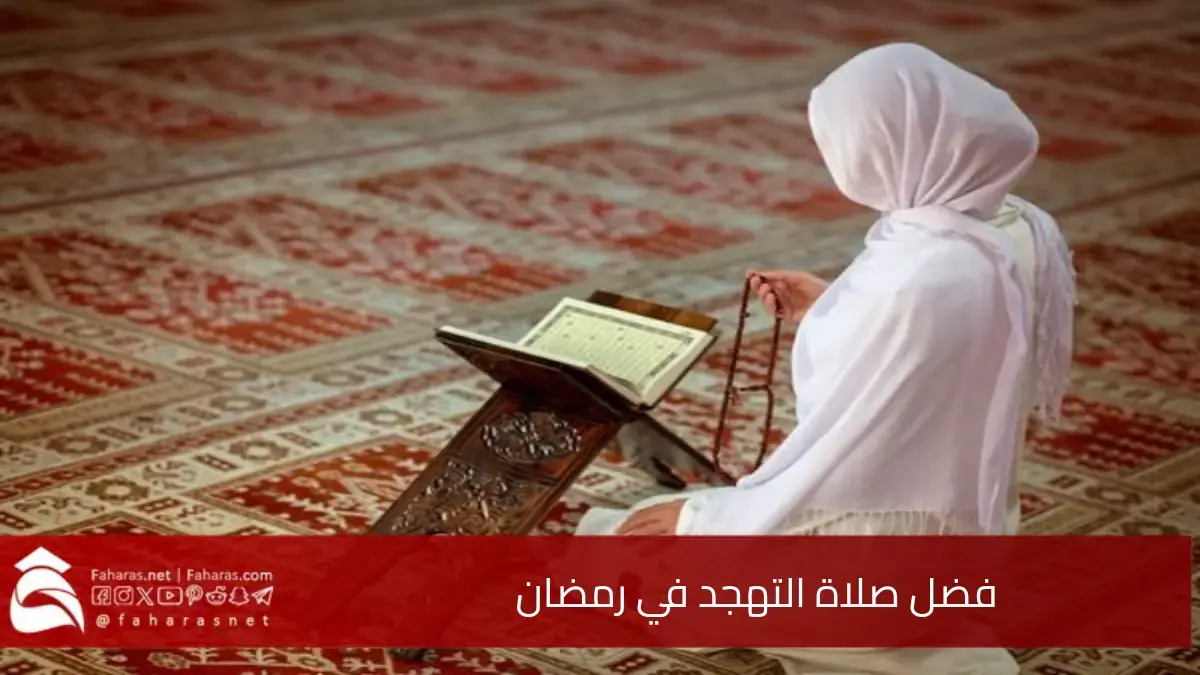 فضل صلاة التهجد في رمضان في العشر الأواخر، وأفضل الأدعية المستحبة في هذه الصلاة 5 فضل صلاة التهجد في رمضان في العشر الأواخر، وأفضل الأدعية المستحبة في هذه الصلاة