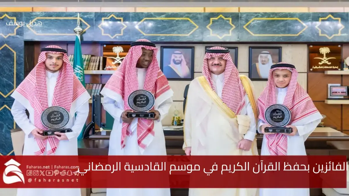 فعاليات موسم القادسية الرمضاني.. تكريم الأمير سعود بن نايف الفائزين في مسابقة حفظ القرآن الكريم 5 فعاليات موسم القادسية الرمضاني.. تكريم الأمير سعود بن نايف الفائزين في مسابقة حفظ القرآن الكريم