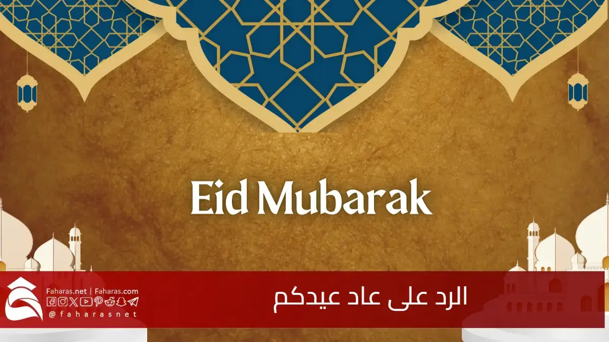 وش الرد على عاد عيدكم 2025.. اذا احد قالي عاد عيدك وش ارد عليه 5 وش الرد على عاد عيدكم 2025.. اذا احد قالي عاد عيدك وش ارد عليه