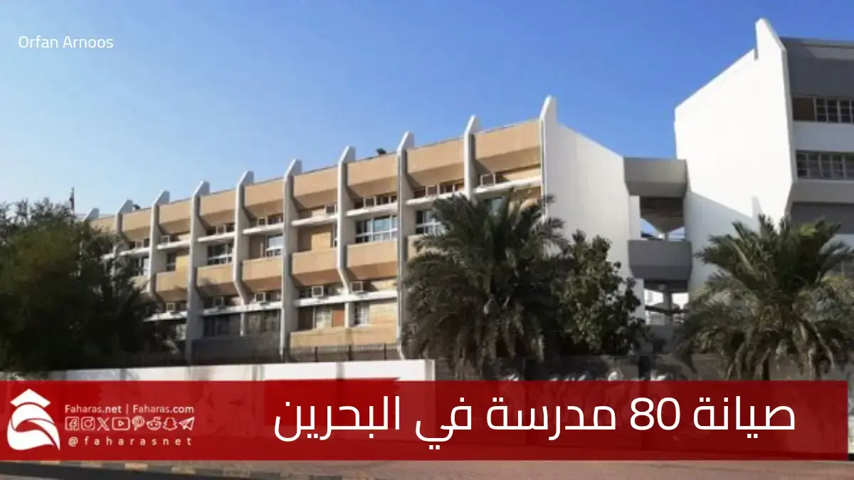 مملكة البحرين أعلنت عن مشروع صيانة 80 مدرسة مع تخصيص ميزانية كبيرة 5 مملكة البحرين أعلنت عن مشروع صيانة 80 مدرسة مع تخصيص ميزانية كبيرة