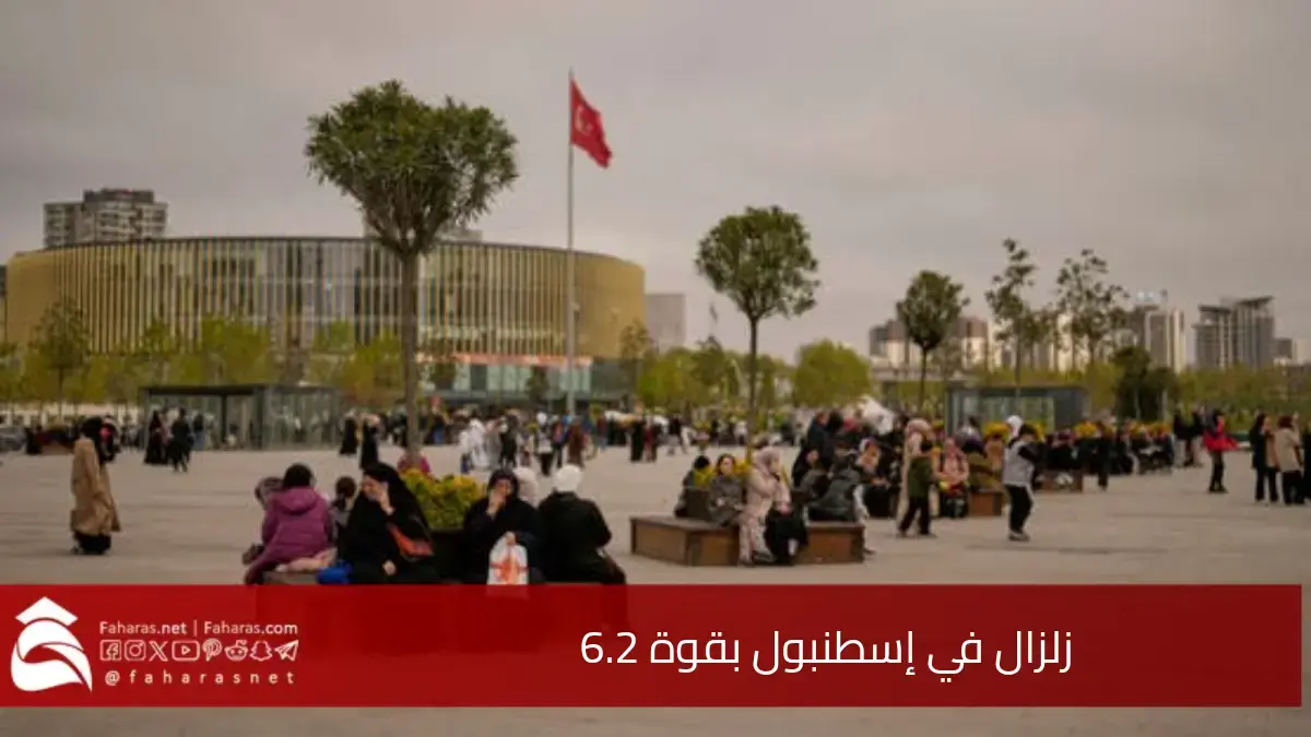 زلزال في إسطنبول بقوة 6.2، شمالي بحر مرمرة دون أضرار مادية أو بشرية 5 زلزال في إسطنبول بقوة 6.2، شمالي بحر مرمرة دون أضرار مادية أو بشرية