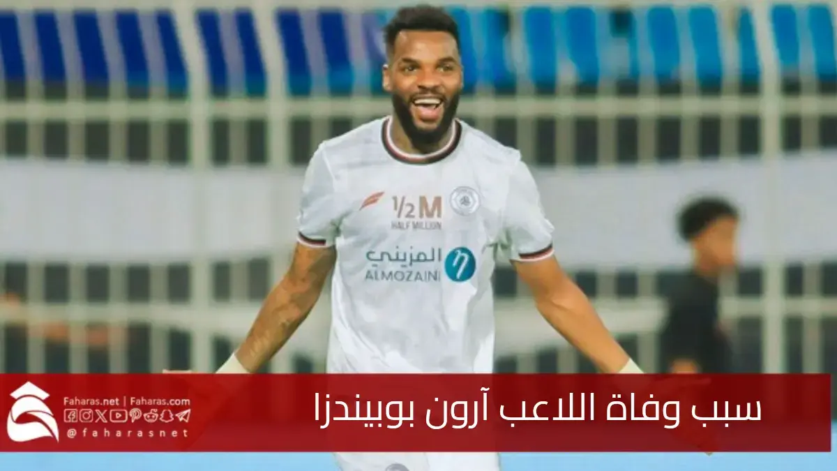 سبب وفاة اللاعب آرون بوبيندزا عن عمر 28 عامًا.. بعد سقوطه من الطابق الحادي عشر 5 سبب وفاة اللاعب آرون بوبيندزا عن عمر 28 عامًا.. بعد سقوطه من الطابق الحادي عشر