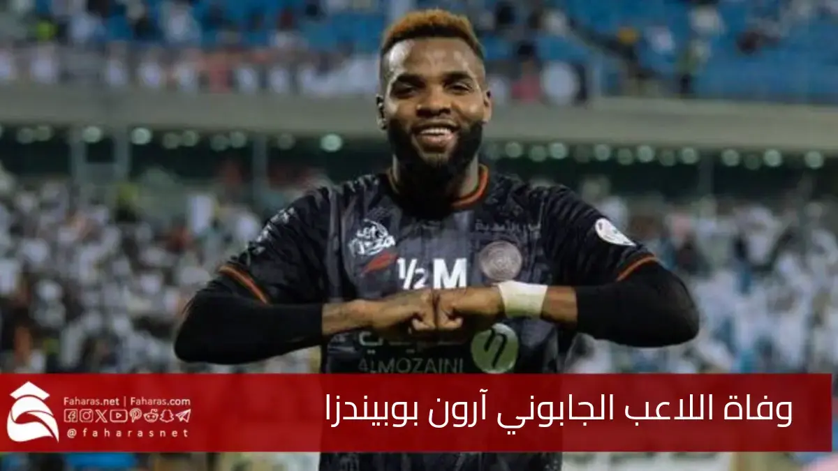 وفاة آرون بوبيندزا في الصين.. عن عمر ناهز 28 عامًا بعد سقوطه من الطابق الحادي عشر 5 وفاة آرون بوبيندزا في الصين.. عن عمر ناهز 28 عامًا بعد سقوطه من الطابق الحادي عشر