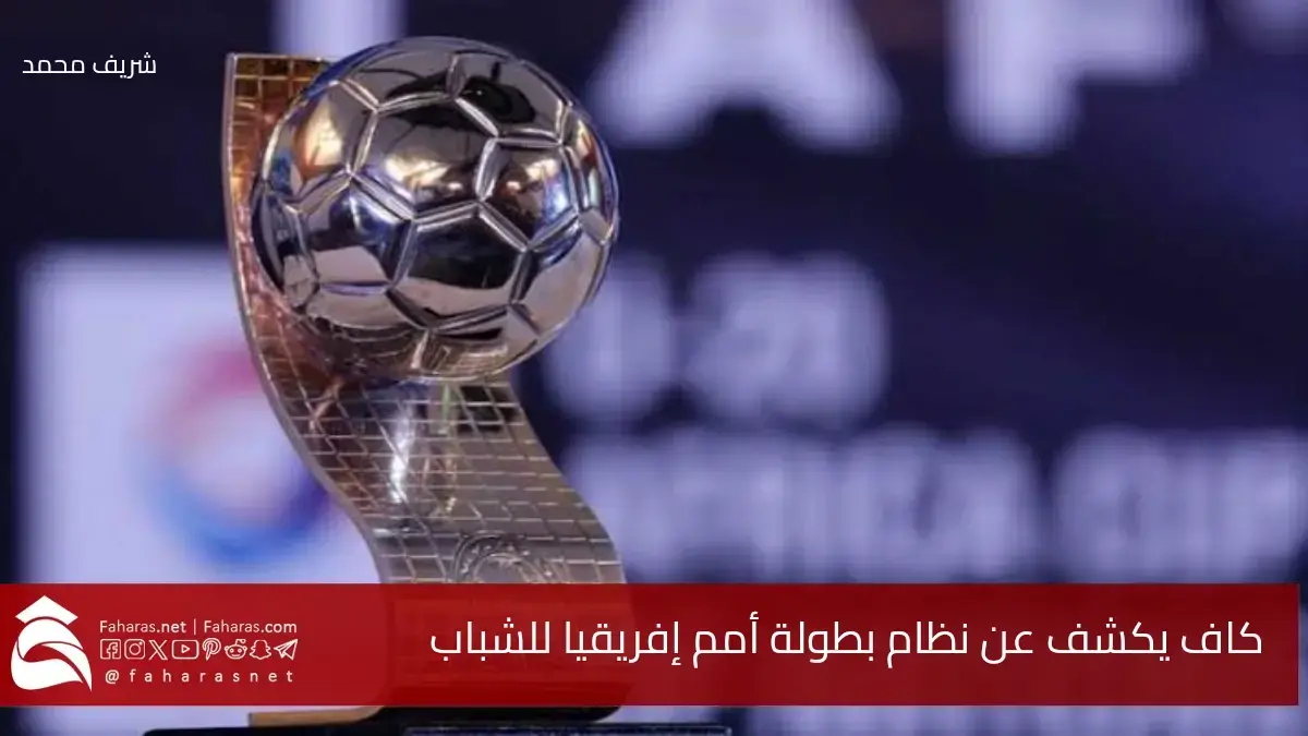 بمشاركة منتخب مصر.. كاف يكشف عن نظام بطولة أمم إفريقيا للشباب والملاعب التي ستستضيف الحدث القاري 5 بمشاركة منتخب مصر.. كاف يكشف عن نظام بطولة أمم إفريقيا للشباب والملاعب التي ستستضيف الحدث القاري