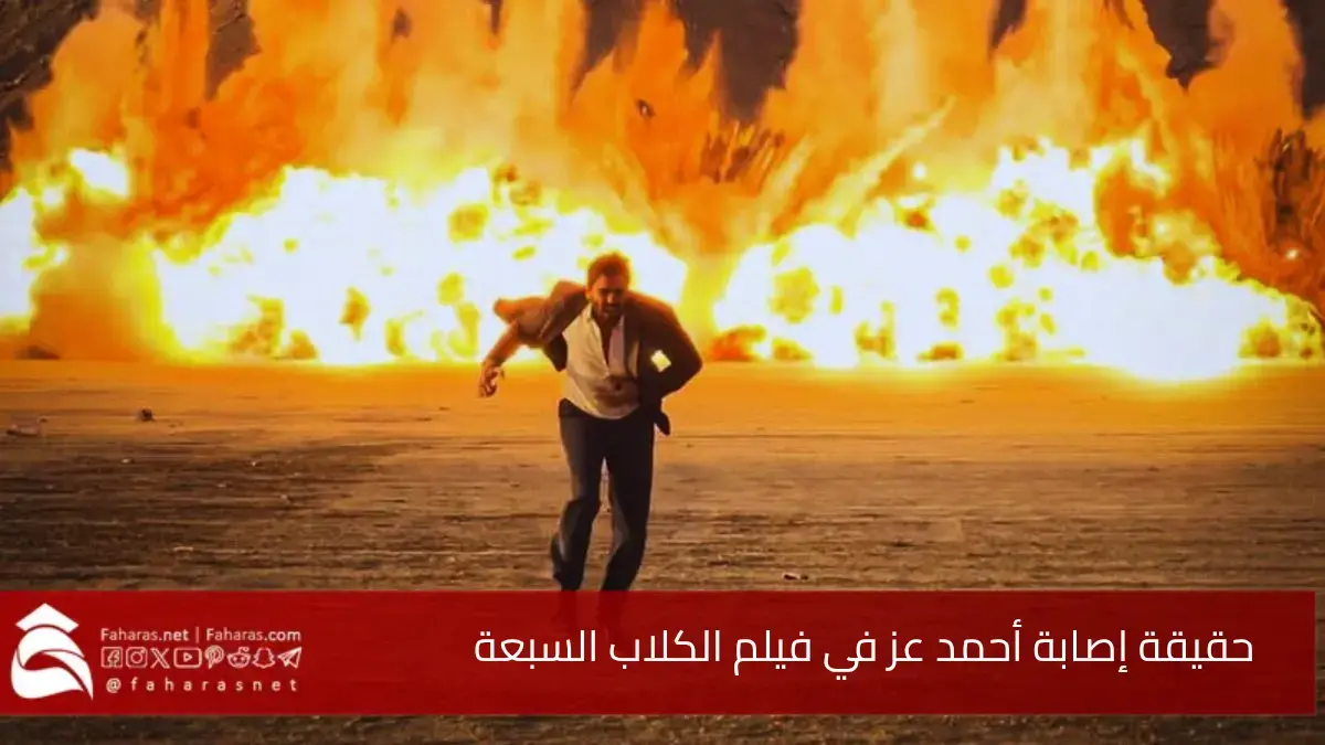 حقيقة أم مزاح.. إصابة أحمد عز وإلغاء فيلم الكلاب الســبعة Seven Dogs 5 حقيقة أم مزاح.. إصابة أحمد عز وإلغاء فيلم الكلاب الســبعة Seven Dogs