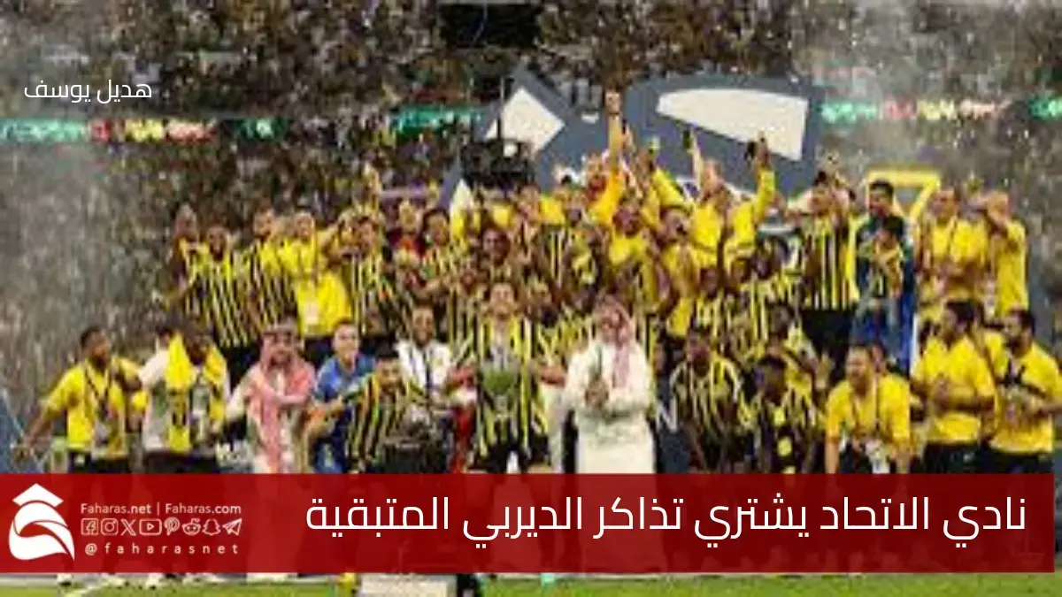 نادي الاتحاد يتحمل قيمة تذاكر الديربي المتبقية “دوري روشن السعودي للمحترفين” لمواجهة الأهلي السعودي