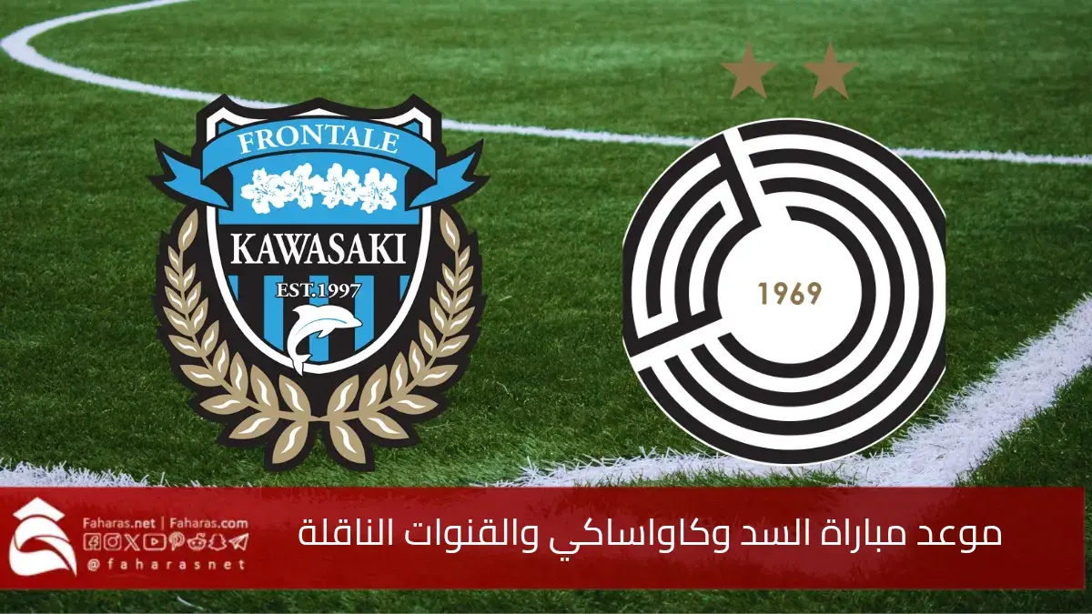 موعد مباراة السد وكاواساكي والقنوات الناقلة.. أبرز مواجهات ربع النهائي في دوري أبطال آسيا للنخبة 2025 5 موعد مباراة السد وكاواساكي والقنوات الناقلة.. أبرز مواجهات ربع النهائي في دوري أبطال آسيا للنخبة 2025