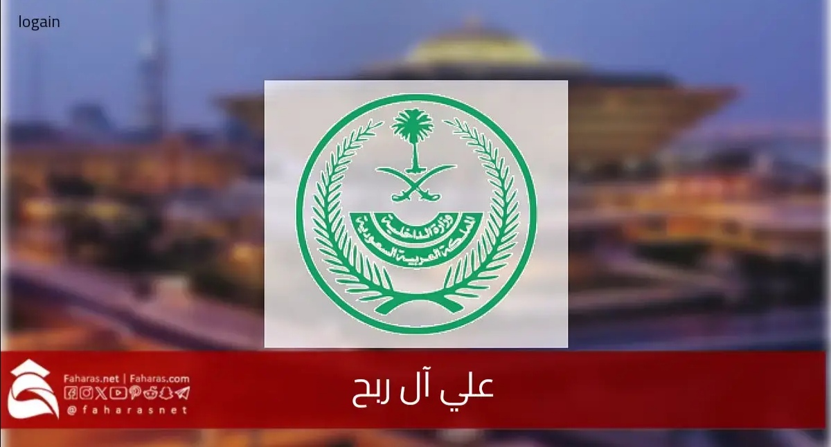 سبب تنفيذ حكم القتل على علي آل ربح صاحب الجرائم الإرهابية في السعودية 5 سبب تنفيذ حكم القتل على علي آل ربح صاحب الجرائم الإرهابية في السعودية