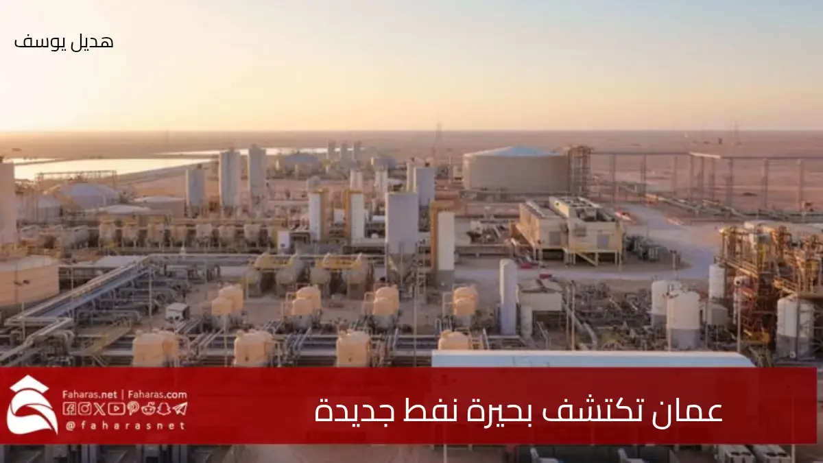 اكتشافات جديدة.. عمان تكتشف بحيرة نفط جديدة ستحقق نقلة نوعية في اقتصادها بين دول الخليج 5 اكتشافات جديدة.. عمان تكتشف بحيرة نفط جديدة ستحقق نقلة نوعية في اقتصادها بين دول الخليج