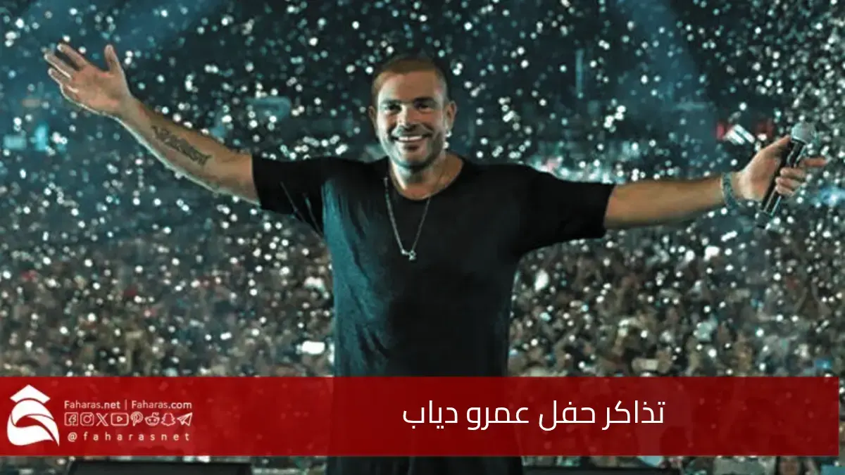 تذاكر حفل عمرو دياب تثير تفاعل واسع على مواقع التواصل الاجتماعي.. أسعار تصل إلى 500 ألف جنيه 5 تذاكر حفل عمرو دياب تثير تفاعل واسع على مواقع التواصل الاجتماعي.. أسعار تصل إلى 500 ألف جنيه