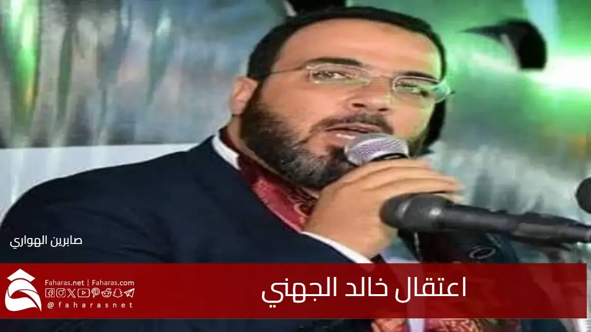 توقيف واعتقال خالد الجهني في الاردن مدير مكتب كتلة العمل الإسلامي في مجلس النواب