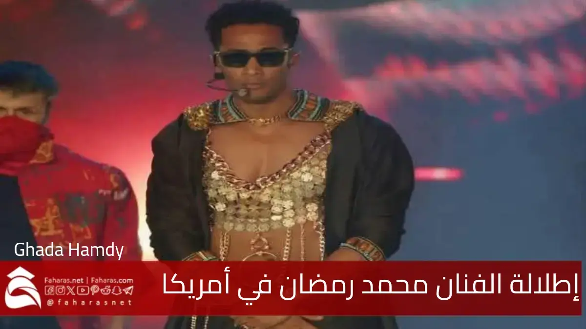 الفنان محمد رمضان يشعل الجدل في كوتشيلا إطلالة غريبة مثيرة وسط انتقادات الجماهير 5 الفنان محمد رمضان يشعل الجدل في كوتشيلا إطلالة غريبة مثيرة وسط انتقادات الجماهير