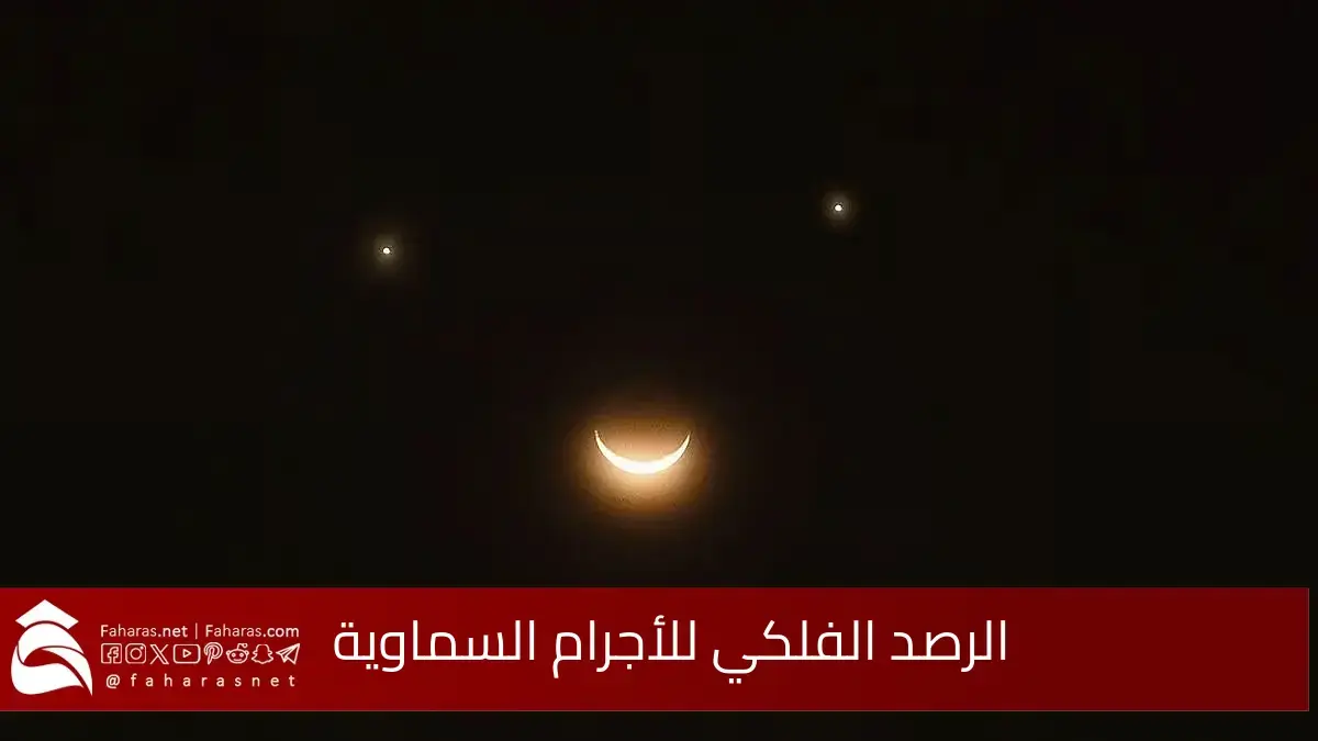 فرصة لا تفوت لهواة الفلك.. الرصد الفلكي للأجرام السماوية متى سيكون موعد مشاهدته في السعودية