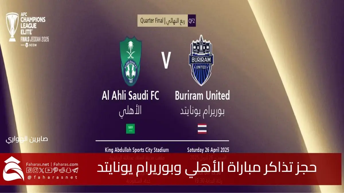 حجز تذاكر مباراة الأهلي وبوريرام يونايتد في ربع نهائي دوري أبطال آسيا 2024-2025 5 حجز تذاكر مباراة الأهلي وبوريرام يونايتد في ربع نهائي دوري أبطال آسيا 2024-2025