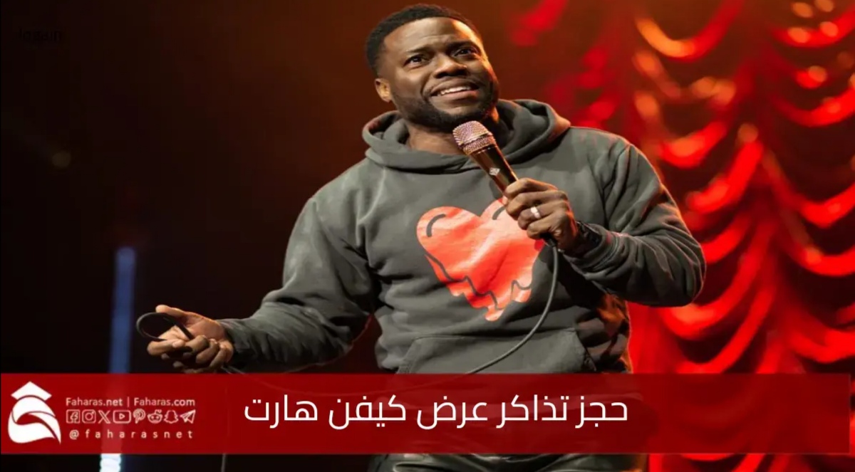 حجز تذاكر عرض كيفن هارت في جدة لعام 2025.. ما هي خطوات الحجز وموعد العرض 5 حجز تذاكر عرض كيفن هارت في جدة لعام 2025.. ما هي خطوات الحجز وموعد العرض