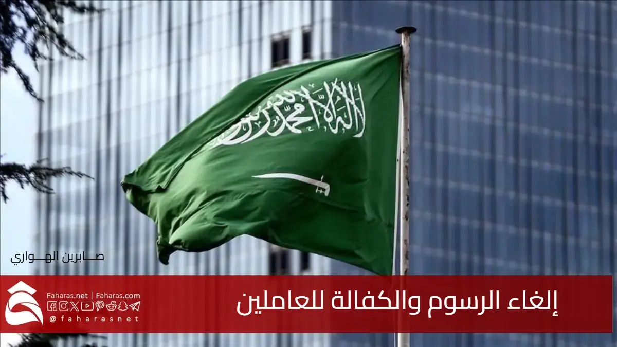 "خادم الحرمين يسعد المغتربين" أمر ملكي بإلغاء الرسوم والكفالة للوافدين واستبدالهم بهذا النظام الجديد 5 “خادم الحرمين يسعد المغتربين” أمر ملكي بإلغاء الرسوم والكفالة للوافدين واستبدالهم بهذا النظام الجديد