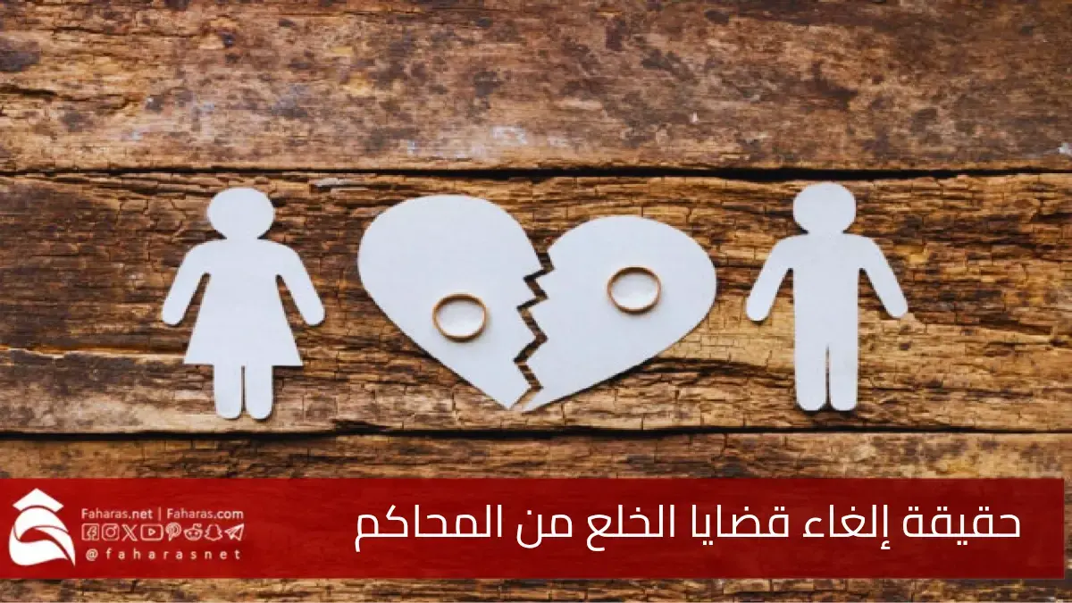 إلغاء قضايا الخلع من المحاكم.. ونقلها إلى منصة التوثيق انسجامًا مع المادة 96 5 إلغاء قضايا الخلع من المحاكم.. ونقلها إلى منصة التوثيق انسجامًا مع المادة 96