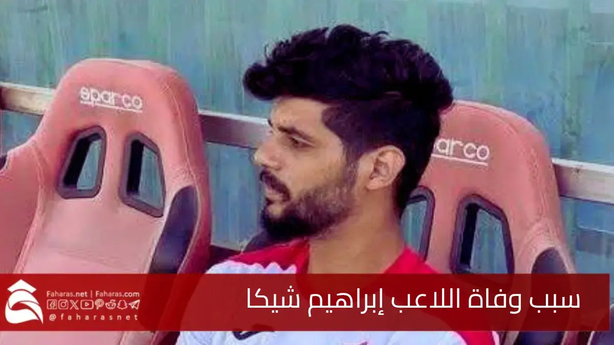 سبب وفاة اللاعب إبراهيم شيكا.. صباح اليوم السبت 12 أبريل 2025