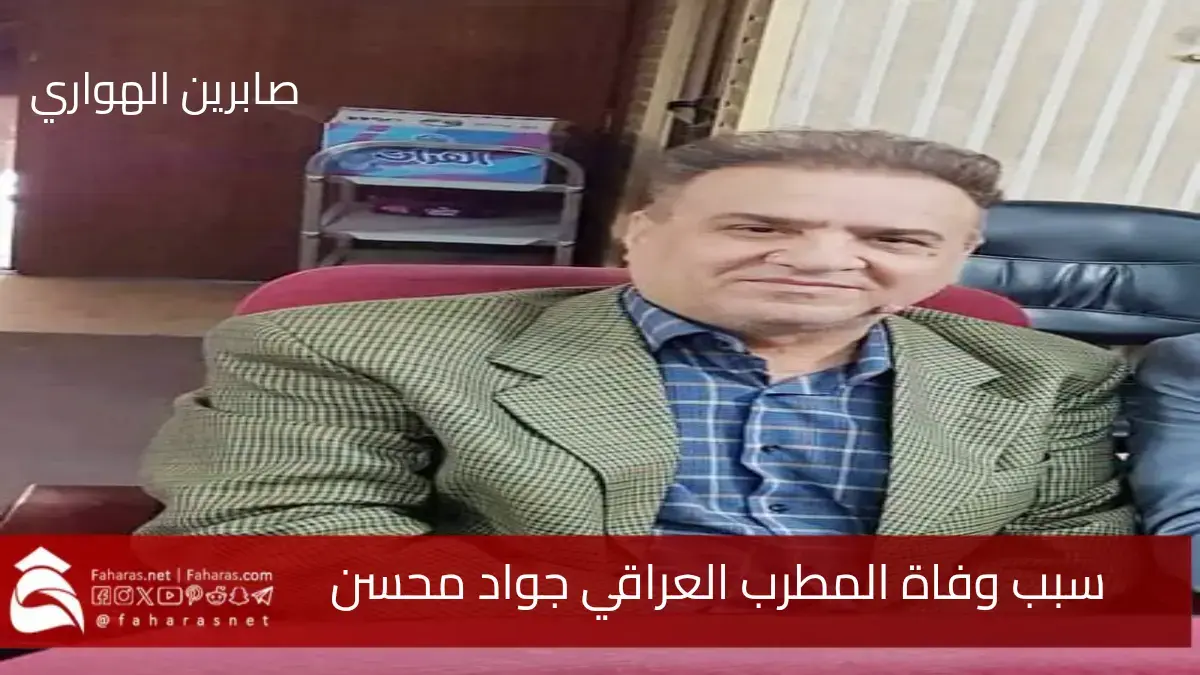 سبب وفاة جواد محسن المطرب والفنان العراقي صاحب الفن الراقي أبريل 2025 5 سبب وفاة جواد محسن المطرب والفنان العراقي صاحب الفن الراقي أبريل 2025
