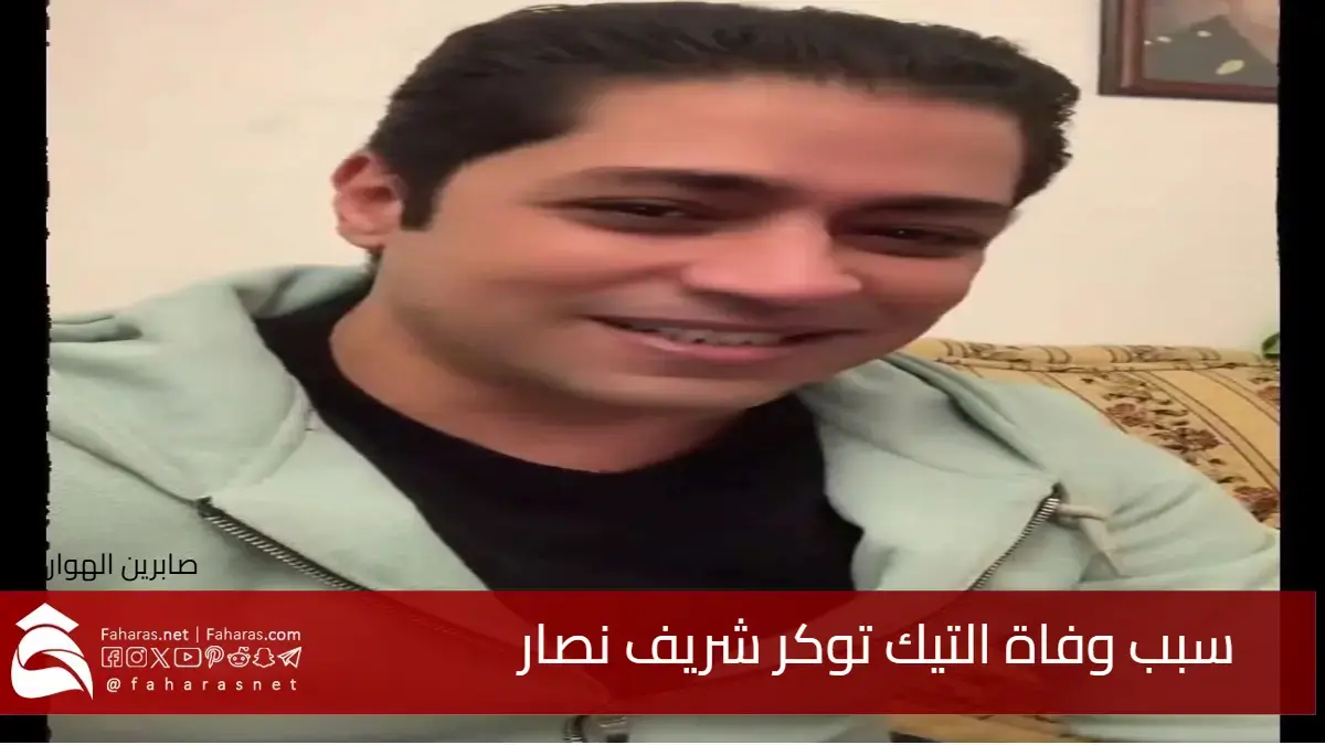 سبب وفاة شريف نصار التيك توكر الشهير .. صدمة قوي هزت مواقع التواصل الاجتماعي 5 سبب وفاة شريف نصار التيك توكر الشهير .. صدمة قوي هزت مواقع التواصل الاجتماعي