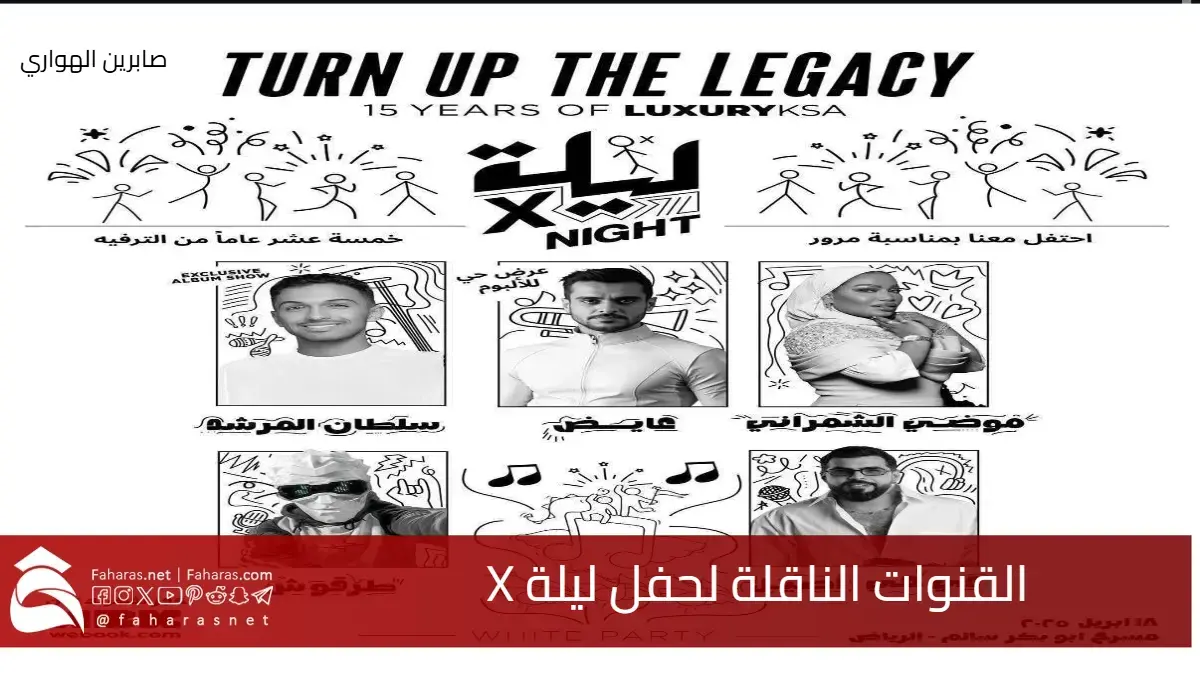 القنوات الناقلة لحفل ليلة X .. وكيف تشاهد نخبة من نجوم الفن والموسيقى 5 القنوات الناقلة لحفل ليلة X .. وكيف تشاهد نخبة من نجوم الفن والموسيقى