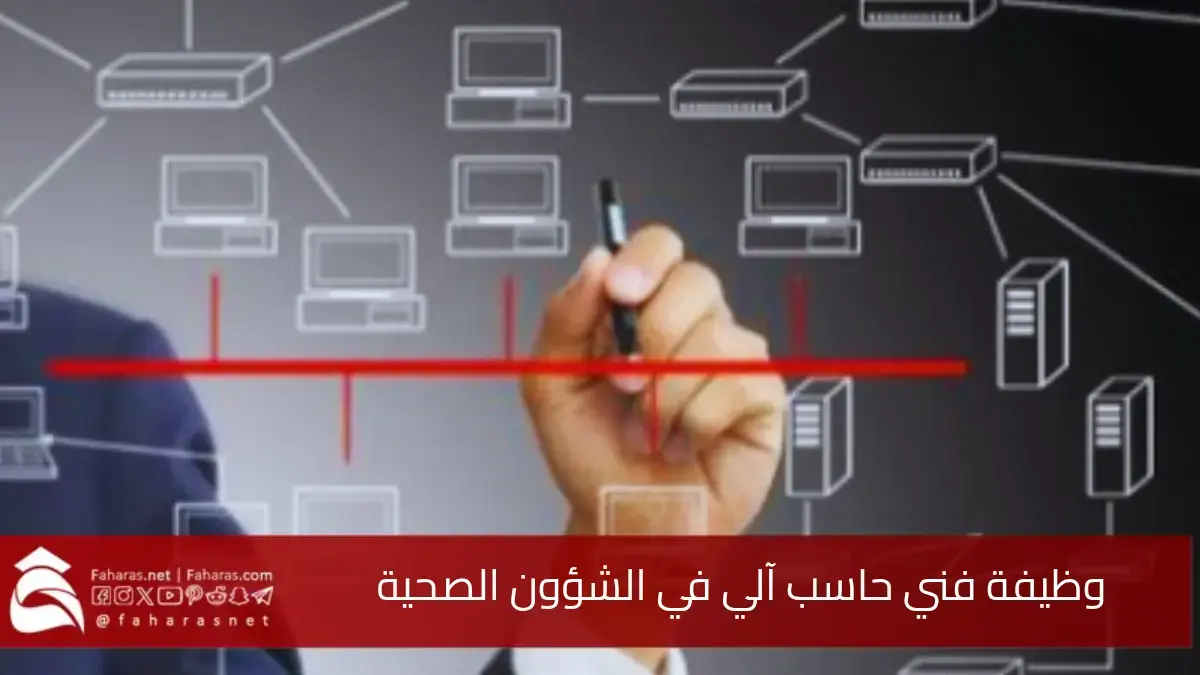وظيفة فني حاسب آلي في الشؤون الصحية بالحرس الوطني السعودي 1446.. المهام والمهارات المطلوبة 5 وظيفة فني حاسب آلي في الشؤون الصحية بالحرس الوطني السعودي 1446.. المهام والمهارات المطلوبة