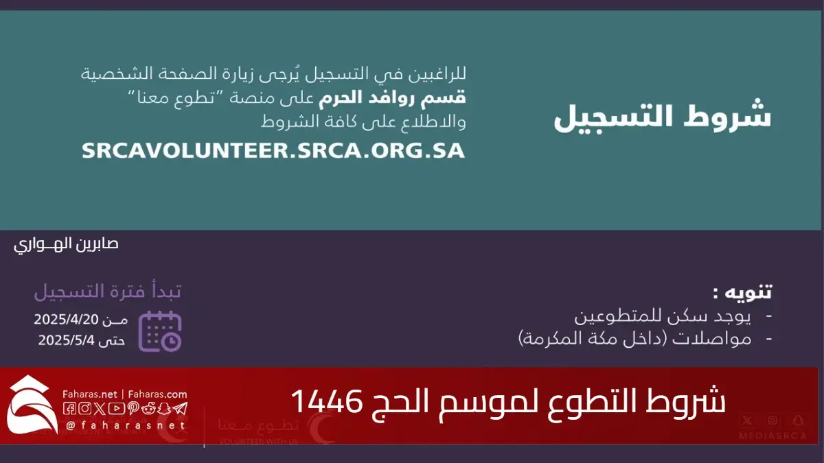 ماهي شروط التطوع لموسم الحج 1446 ورابط التسجيل والخطوات بالترتيب 5 ماهي شروط التطوع لموسم الحج 1446 ورابط التسجيل والخطوات بالترتيب