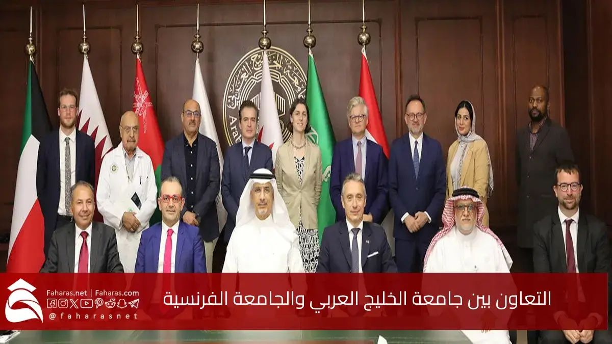 لعام 2025.. التعاون بين جامعة الخليج العربي والجامعة الفرنسية.. وفق خطة لدعم برنامج الماجستير في الأعمال 5 لعام 2025.. التعاون بين جامعة الخليج العربي والجامعة الفرنسية.. وفق خطة لدعم برنامج الماجستير في الأعمال