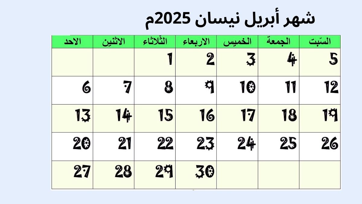 تقويم شهر أبريل 2025