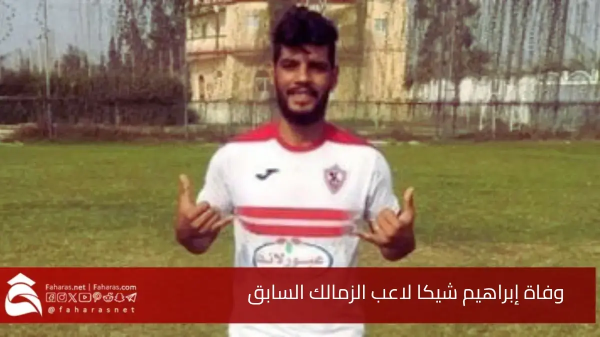 وفاة إبراهيم شيكا نجم الزمالك السابق.. عن عمر ناهز 28 عامًا بعد معاناة من المرض 5 وفاة إبراهيم شيكا نجم الزمالك السابق.. عن عمر ناهز 28 عامًا بعد معاناة من المرض