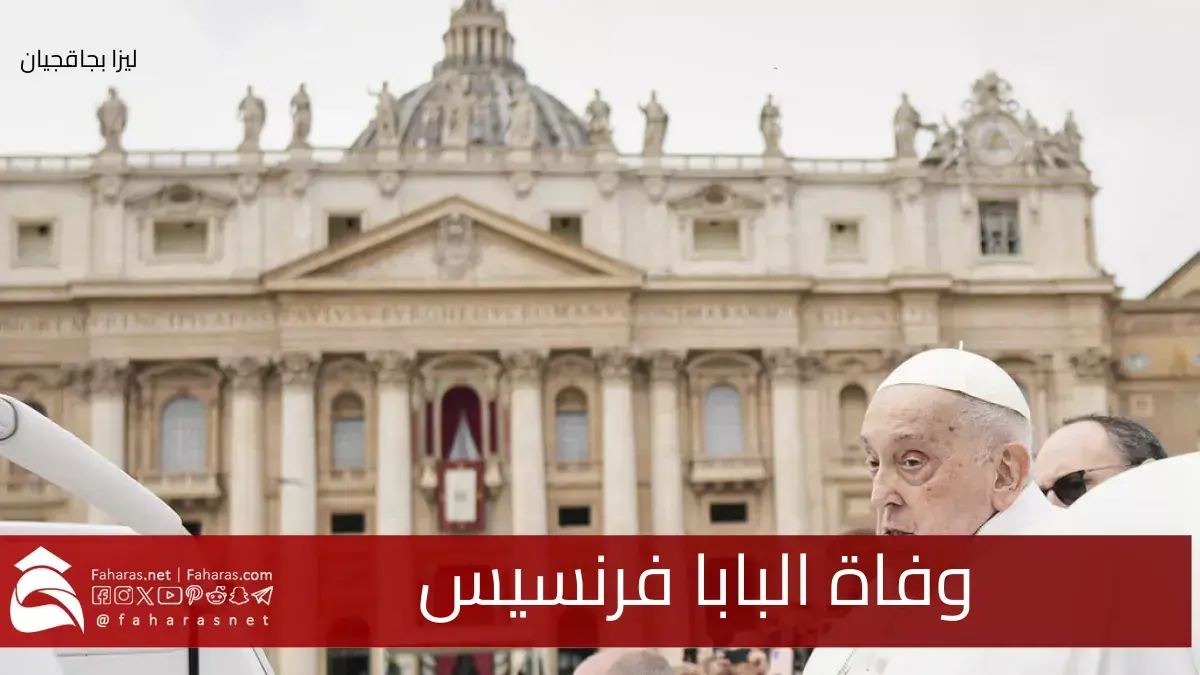 الفاتيكان يعلن وفاة البابا فرنسيس عن عمر يناهز 88 سنة.. فما هو سبب وفاته ومسيرته 5 الفاتيكان يعلن وفاة البابا فرنسيس عن عمر يناهز 88 سنة.. فما هو سبب وفاته ومسيرته