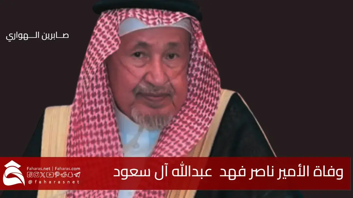 وفاة الأمير ناصر بن فهد بن عبدالله آل سعود .. موعد ومكان الدفن