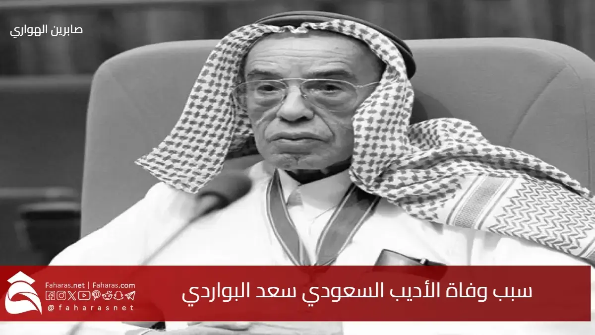 سبب وفاة سعد البواردي الأديب السعودي وأبرز رموز الأدب والثقافة في المملكة 5 سبب وفاة سعد البواردي الأديب السعودي وأبرز رموز الأدب والثقافة في المملكة