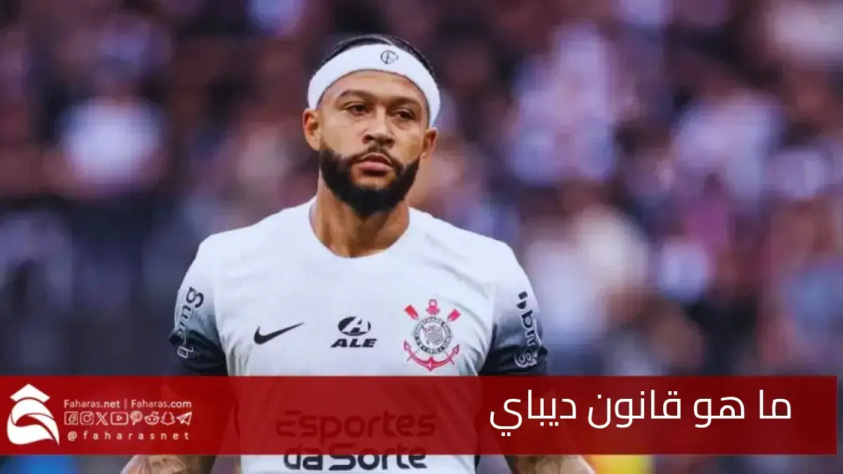 ما هو قانون ديباي.. وهل سيعزز الروح الرياضية أم سيحد من متعة كرة القدم 5 ما هو قانون ديباي.. وهل سيعزز الروح الرياضية أم سيحد من متعة كرة القدم