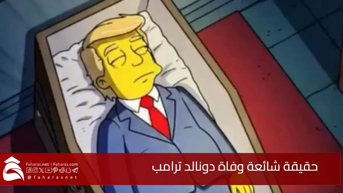 حقيقة شائعة وفاة دونالد ترامب.. هل حقًا تنبأ "ذا سيمبسونز" بموته في 12 أبريل 2025؟ 5 حقيقة شائعة وفاة دونالد ترامب.. هل حقًا تنبأ “ذا سيمبسونز” بموته في 12 أبريل 2025؟