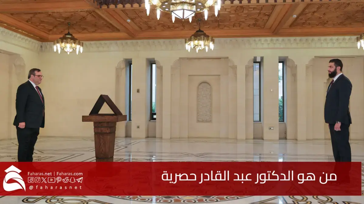 من هو الدكتور عبد القادر حصرية؟ حاكم مصرف سوريا المركزي الجديد لقيادة مرحلة التحول الاقتصادي 5 من هو الدكتور عبد القادر حصرية؟ حاكم مصرف سوريا المركزي الجديد لقيادة مرحلة التحول الاقتصادي