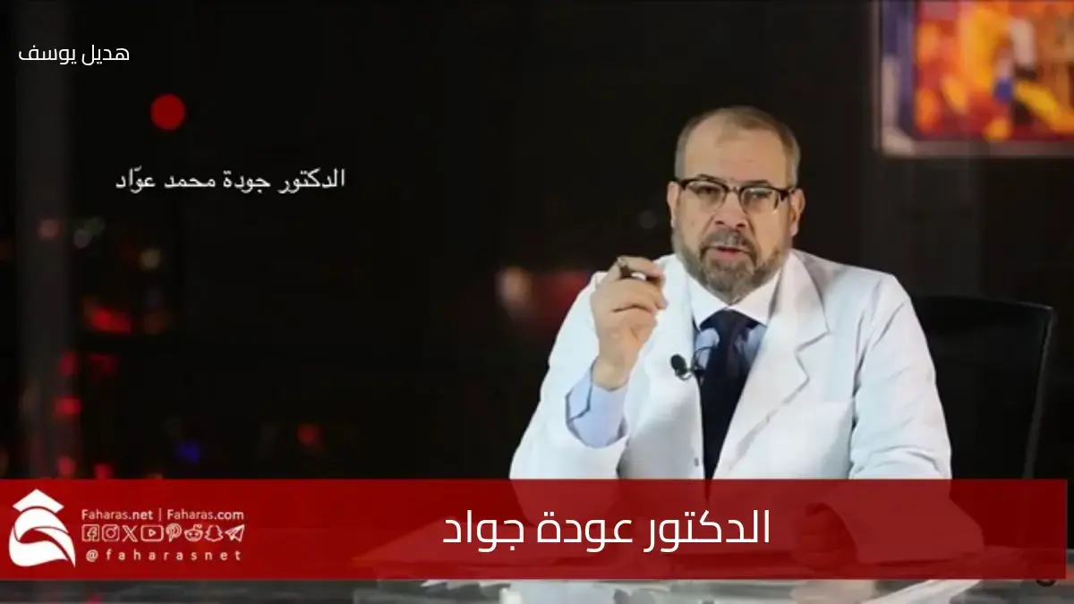 قرار بإيقاف الدكتور عودة جواد عن العمل لمدة عام بسبب خروجه عن آداب المهنة 5 قرار بإيقاف الدكتور عودة جواد عن العمل لمدة عام بسبب خروجه عن آداب المهنة