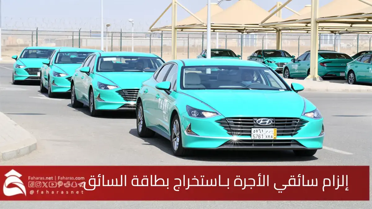 رسميًا.. إلزام سائقي الأجرة بـاستخراج بطاقة السائق مطلع الشهر المقبل في السعودية 5 رسميًا.. إلزام سائقي الأجرة بـاستخراج بطاقة السائق مطلع الشهر المقبل في السعودية